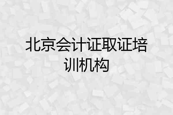 北京会计证取证培训机构