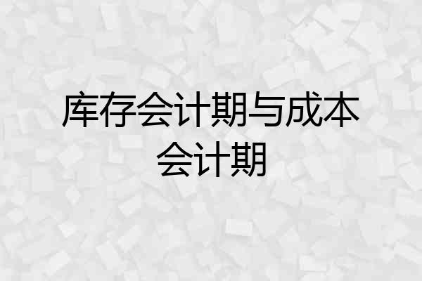 库存会计期与成本会计期