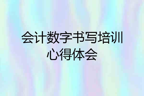 会计数字书写培训心得体会