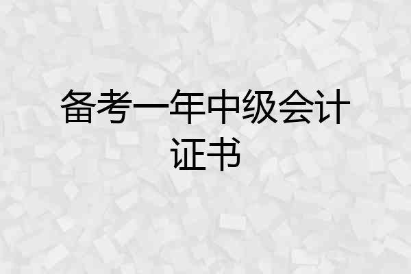 备考一年中级会计证书