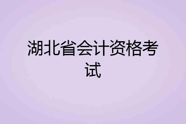 湖北省会计资格考试
