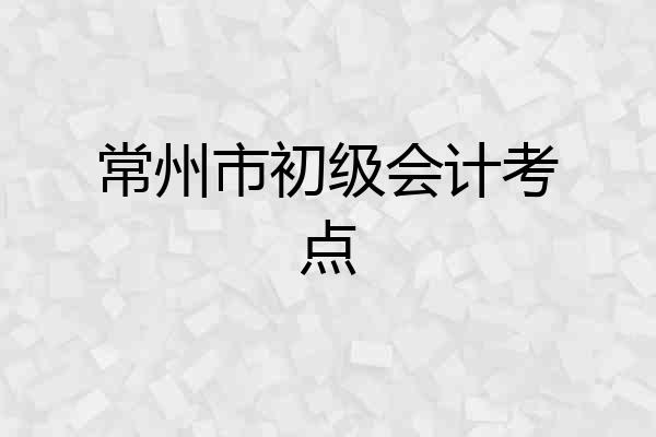常州市初级会计考点