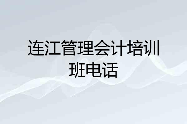 连江管理会计培训班电话