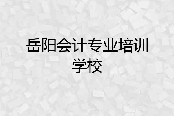 岳阳会计专业培训学校