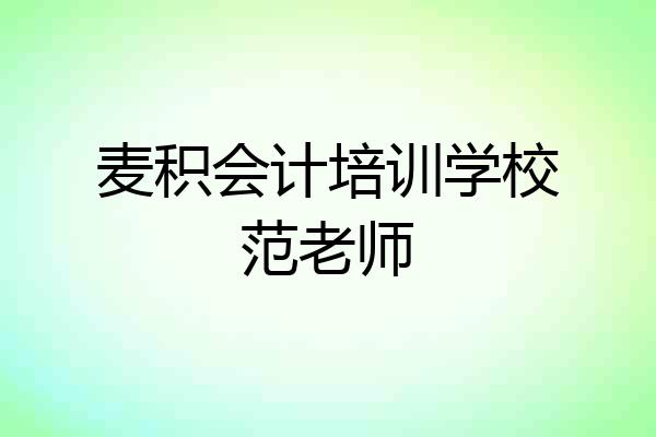 麦积会计培训学校范老师