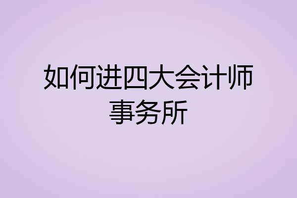 如何进四大会计师事务所