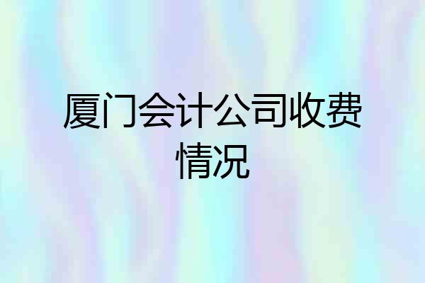 厦门会计公司收费情况