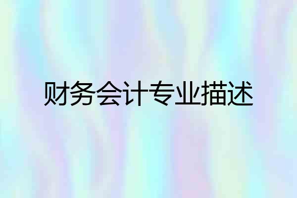 财务会计专业描述