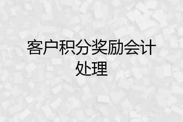 客户积分奖励会计处理