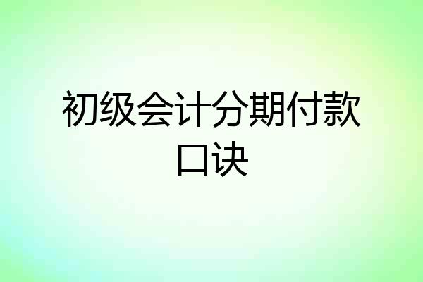 初级会计分期付款口诀