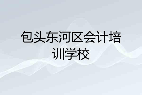 包头东河区会计培训学校