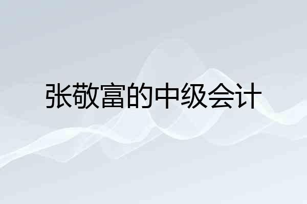 张敬富的中级会计