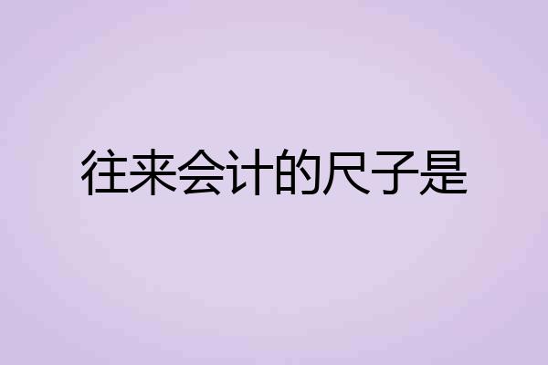 往来会计的尺子是