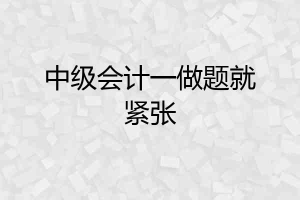 中级会计一做题就紧张