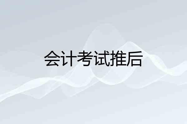 会计考试推后