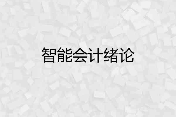 智能会计绪论