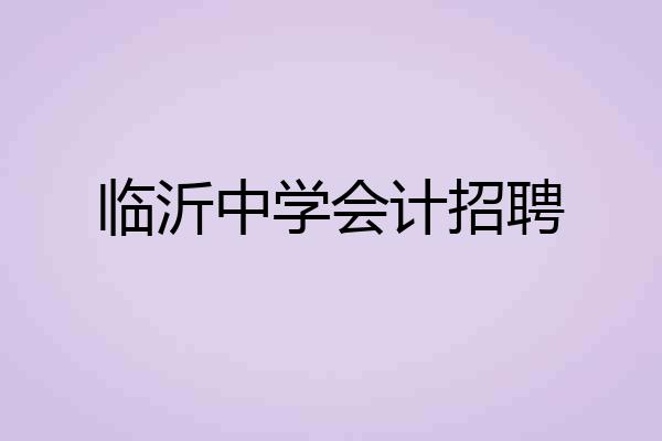临沂中学会计招聘