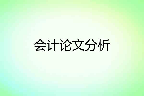 会计论文分析