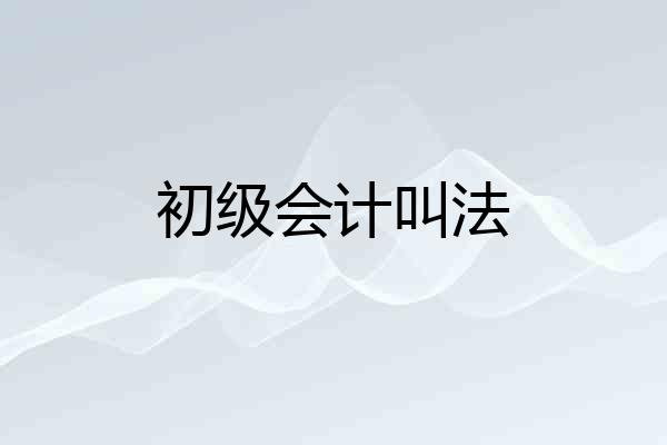 初级会计叫法