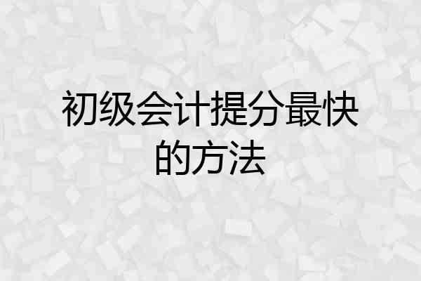 初级会计提分最快的方法