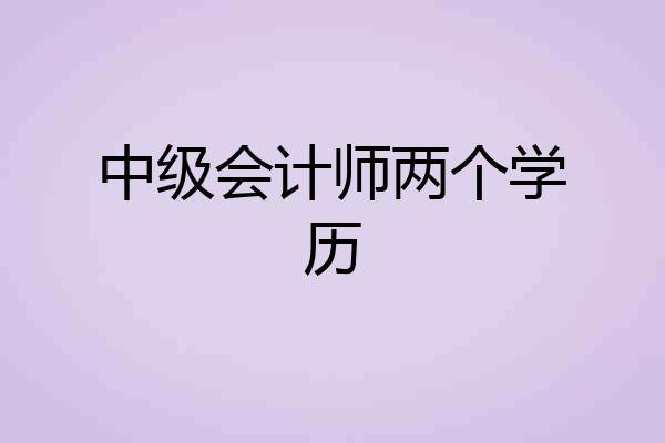 中级会计师两个学历