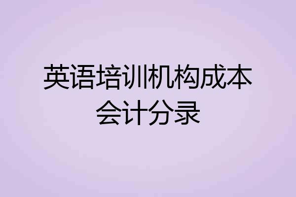 英语培训机构成本会计分录