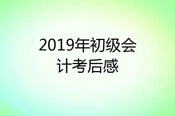 2019年初级会计考后感