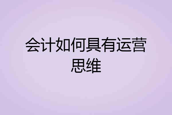 会计如何具有运营思维