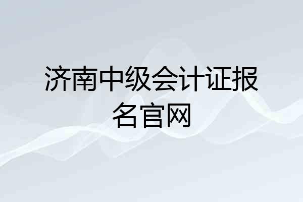 济南中级会计证报名官网
