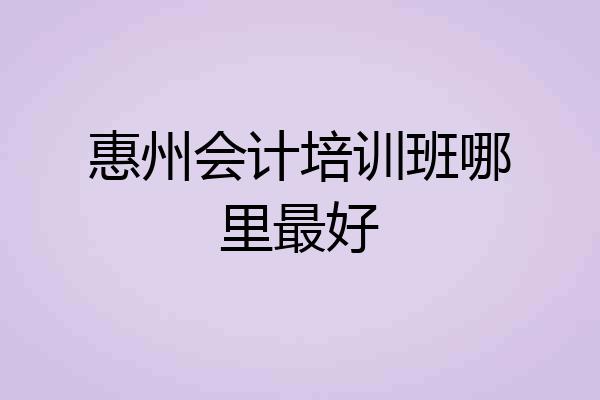 惠州会计培训班哪里最好