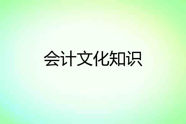 会计文化知识