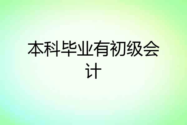本科毕业有初级会计