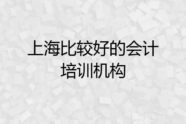 上海比较好的会计培训机构