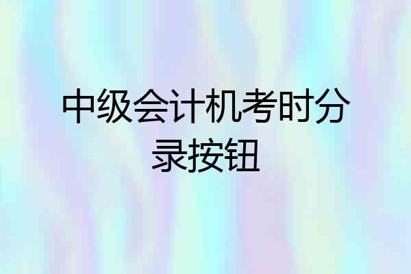中级会计机考时分录按钮