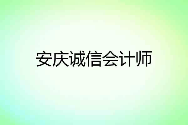 安庆诚信会计师