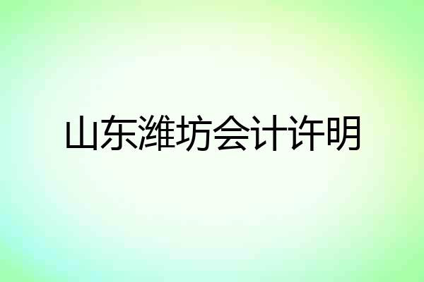 山东潍坊会计许明