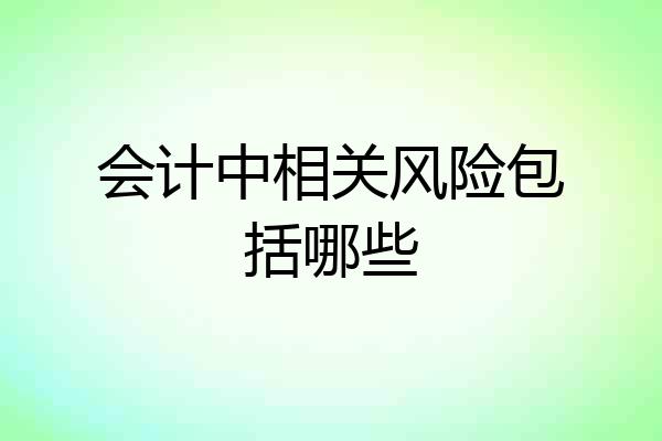 会计中相关风险包括哪些