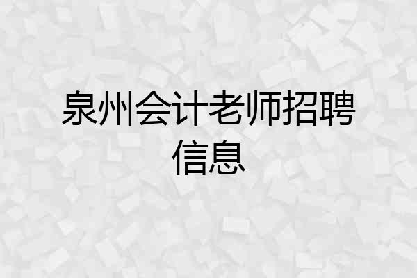 泉州会计老师招聘信息