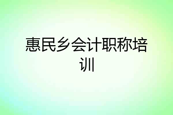 惠民乡会计职称培训