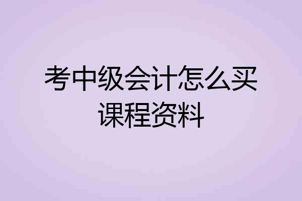考中级会计怎么买课程资料