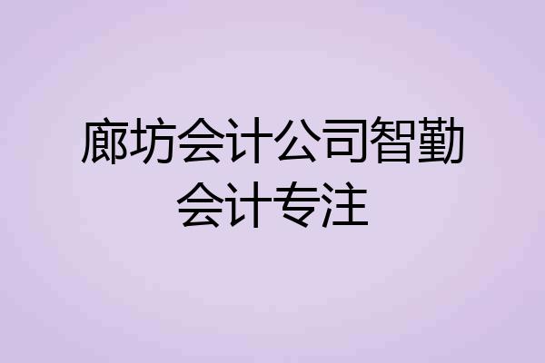 廊坊会计公司智勤会计专注