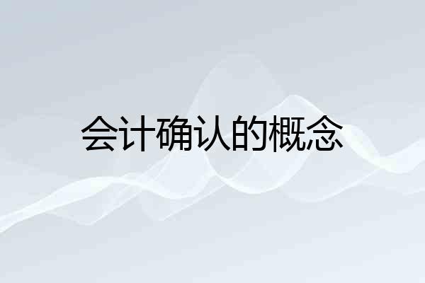 会计确认的概念