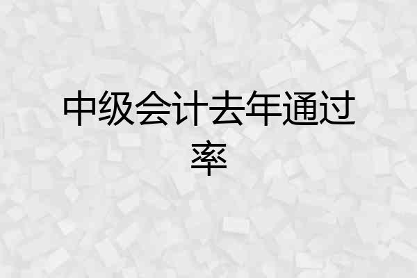 中级会计去年通过率