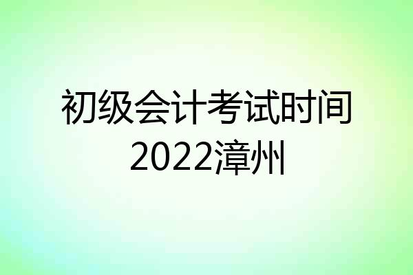 初级会计考试时间2022漳州