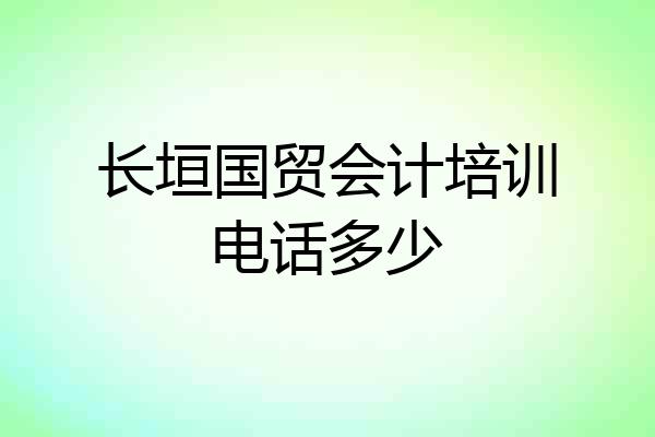 长垣国贸会计培训电话多少