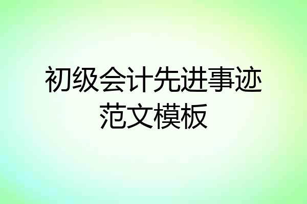 初级会计先进事迹范文模板