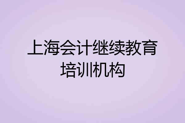 上海会计继续教育培训机构