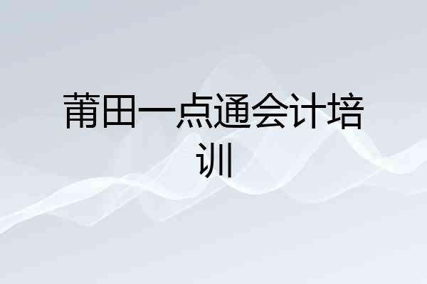 莆田一点通会计培训