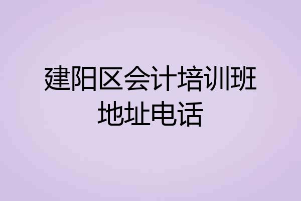 建阳区会计培训班地址电话