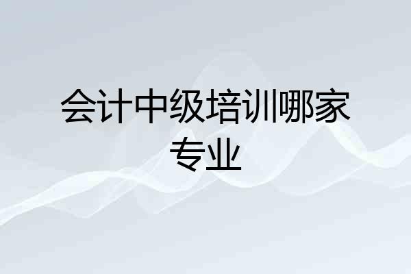 会计中级培训哪家专业
